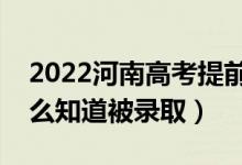 2022河南高考提前批录取结果公布时间(怎么知道被录取)