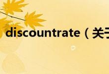 discountrate（关于discountrate的介绍）