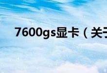 7600gs显卡（关于7600gs显卡的介绍）