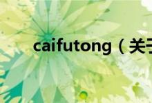 caifutong（关于caifutong的介绍）
