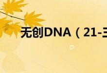 无创DNA（21-三体综合征临界风险）