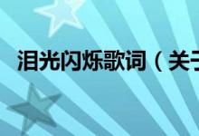 泪光闪烁歌词（关于泪光闪烁歌词的介绍）