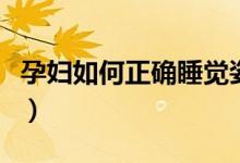 孕妇如何正确睡觉姿势（孕妇睡觉的正确姿势）