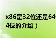 x86是32位还是64位（关于x86是32位还是64位的介绍）