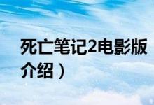 死亡笔记2电影版（关于死亡笔记2电影版的介绍）