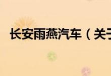 长安雨燕汽车（关于长安雨燕汽车的介绍）
