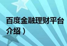 百度金融理财平台（关于百度金融理财平台的介绍）