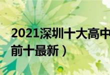 2021深圳十大高中排名（2022深圳高中排名前十最新）