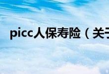 picc人保寿险（关于picc人保寿险的介绍）