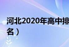 河北2020年高中排名（2022河北国际高中排名）