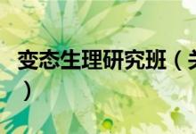 变态生理研究班（关于变态生理研究班的介绍）