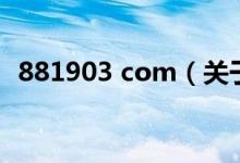 881903 com（关于881903 com的介绍）