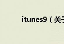 itunes9（关于itunes9的介绍）