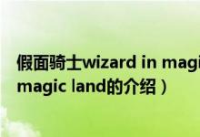 假面骑士wizard in magic land（关于假面骑士wizard in magic land的介绍）