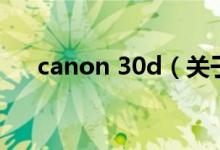 canon 30d（关于canon 30d的介绍）