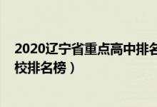 2020辽宁省重点高中排名一览表（2022辽宁省重点高中学校排名榜）