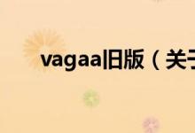 vagaa旧版（关于vagaa旧版的介绍）