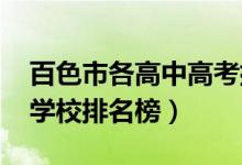 百色市各高中高考排名（2022百色重点高中学校排名榜）