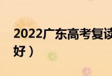 2022广东高考复读学校排名(哪些学校比较好)