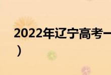 2022年辽宁高考一分一段表（最新成绩排名）