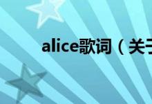 alice歌词（关于alice歌词的介绍）