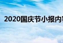 2020国庆节小报内容简单（简短资料大全）