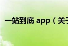一站到底 app（关于一站到底 app的介绍）