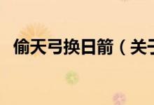 偷天弓换日箭（关于偷天弓换日箭的介绍）