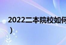 2022二本院校如何选择专业（选择专业技巧）