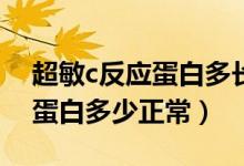 超敏c反应蛋白多长时间看结果（超敏C反应蛋白多少正常）