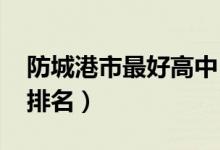 防城港市最好高中（2022年防城港最新高中排名）