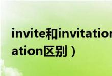 invite和invitation能互换吗（invite和invitation区别）