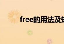 free的用法及短语（free的用法）