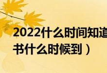 2022什么时间知道提前批的录取结果(通知书什么时候到)