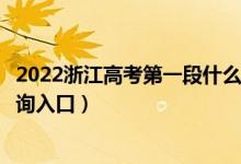 2022浙江高考第一段什么时候知道录取结果（第一段录取查询入口）