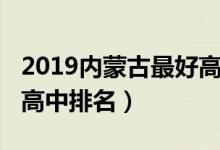 2019内蒙古最好高中排名（2022内蒙古国际高中排名）