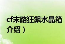 cf末路狂飙水晶箱（关于cf末路狂飙水晶箱的介绍）