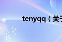 tenyqq（关于tenyqq的介绍）