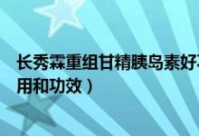 长秀霖重组甘精胰岛素好不好(长秀霖重组甘精胰岛素的作用和功效)