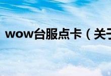 wow台服点卡（关于wow台服点卡的介绍）