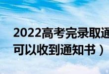 2022高考完录取通知书什么时候下来(多久可以收到通知书)