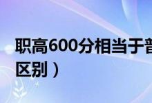 职高600分相当于普高多少分（职高和普高的区别）