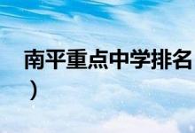 南平重点中学排名（2022南平高中最新排名）