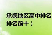 承德地区高中排名（2022年承德市重点高中排名前十）