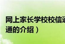 网上家长学校校信通(关于网上家长学校校信通的介绍)