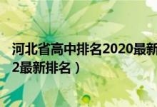 河北省高中排名2020最新排名前五十名（河北高中排名2022最新排名）