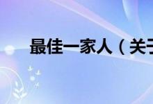 最佳一家人(关于最佳一家人的介绍)