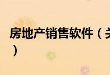 房地产销售软件(关于房地产销售软件的介绍)