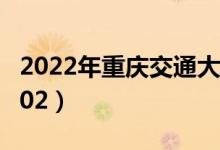 2022年重庆交通大学最新排名（全国排名第202）