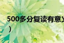 500多分复读有意义吗(500多分要不要复读)